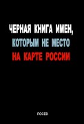 Черная книга имен, которым не место на карте России