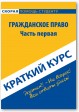 Гражданское право. Часть первая. Краткий курс