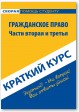 Гражданское право. Части вторая и третья. Краткий курс