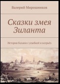 Сказки змея Зиланта. История Казани с улыбкой и всерьёз