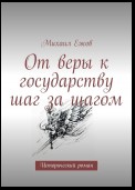 От веры к государству шаг за шагом. Исторический роман