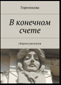 В конечном счете. Сборник рассказов