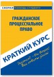 Гражданское процессуальное право. Краткий курс