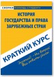 История государства и права зарубежных стран. Краткий курс