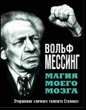 Магия моего мозга. Откровения «личного телепата Сталина»