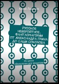 Русское невероятное. Фантасмагории от Александра Грина до Саши Соколова. Из цикла «Филология для эрудитов»