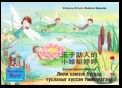 le yu zhu re de xiao qing ting ting teng teng. 乐于助人的 小蜻蜓婷婷. 中文 - 蒙古的 / Бяцхан тэмээлзгэний түүхn Лили хэмээх бүгдэд туслахыг хүссэн тэмээлзгэнэ. Хятад- Монгол / The story of Diana, the little dragonfly who wants to help everyone. Chinese-Mongolian.