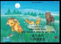 爱干净的 小野猪麦克. 中文 - 英文 / The story of the little wild boar Max, who doesn't want to get dirty. Chinese-English / ai gan jin de xiao ye zhu maike. Zhongwen-Yingwen