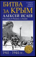 Битва за Крым 1941–1944 гг.