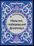 Мальчик, победивший Джалмауз (сборник)