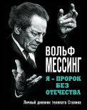 Я – пророк без Отечества. Личный дневник телепата Сталина