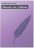 Абылай хан. Сабалақ