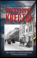 Московские квесты. Истории с современными комментариями