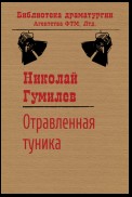 Отравленная туника