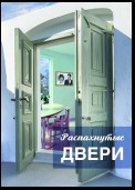 Распахнутые двери. Рассказы и рассказики о хороших людях