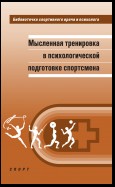 Мысленная тренировка в психологической подготовке спортсмена