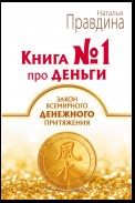 Книга № 1 про деньги. Закон всемирного денежного притяжения