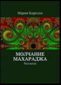 Молчание Махараджа. Рассказы