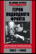 Герои подводного фронта. Они топили корабли кригсмарине