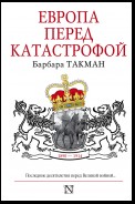 Европа перед катастрофой. 1890-1914