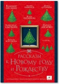 Рассказы к Новому году и Рождеству