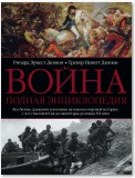 Война. Полная энциклопедия. Все битвы, сражения и военные кампании мировой истории с 4-го тысячелетия до нашей эры до конца XX века