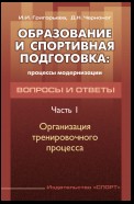 Образование и спортивная подготовка: процессы модернизации. Вопросы и ответы. Часть 1. Организация тренировочного процесса