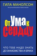 От ума к сердцу: Что тебе надо знать до знакомства и брака