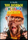 100 новых смешных сценок. выпуск 2