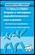 Теория и методика акробатического рок-н-ролла. Актуальные проблемы подготовки спортсменов