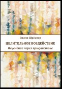 Целительное воздействие. Исцеление через присутствие