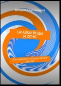 Сказки Воды и Огня. Для взрослых, которые помнят детство