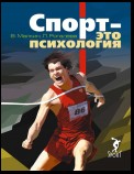 Спорт – это психология