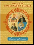 Мудрость православных старцев