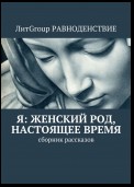 Я: женский род, настоящее время. Сборник рассказов