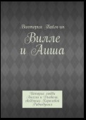 Вилле и Аиша. История любви Ангела и Дьявола, сведённых Королевой Равнодушия