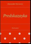 Predskazayka. Book-game