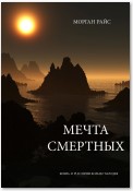 Мечта смертных