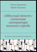 «Одесский текст»: солнечная литература вольного города. Из цикла «Филология для эрудитов»