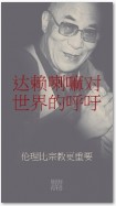 An Appeal by the Dalai Lama to the World - Der Appell des Dalai Lama an die Welt - Chinesische Ausgabe