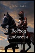 Восход доблести (Короли и чародеи – Книга №2)