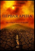 Первая Арена (Книга #1 из Трилогии выживания)