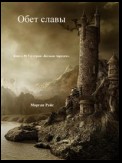 Обет Славы (Книга #5 в серии «Кольцо Чародея»)