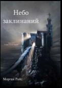 Небо Заклинаний (Книга №9 Цикла Кольцо Чародея)