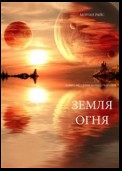 Земля Огня  (Книга №12 серии Кольцо Чародея)