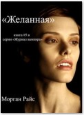 Желанная (КНИГА #5 В Серии «ЖУРНАЛ Вампира»)