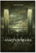 Власть Королев (Книга № 13 В Серии Кольцо Чародея)