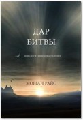 Дар Битвы (Книга № 17 В Серии Кольцо Чародея)