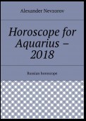 Horoscope for Aquarius – 2018. Russian horoscope