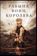 Рабыня, воин, королева (Короны и слава – Книга №1)